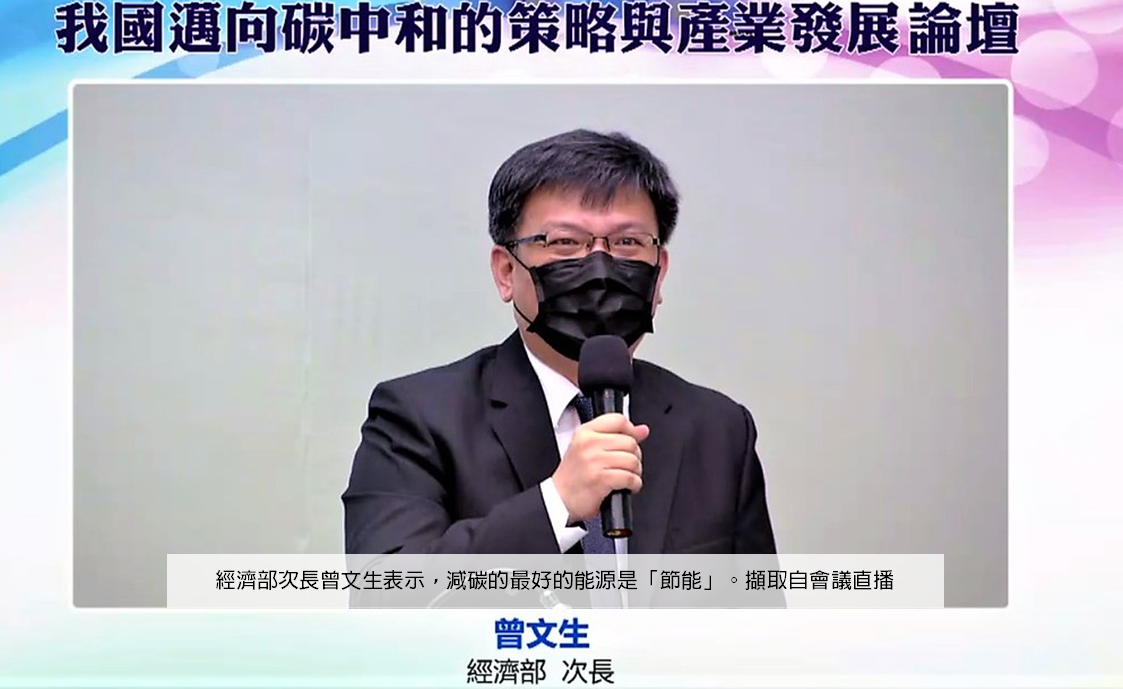 經濟部次長曾文生表示，減碳的最好的能源是「節能」。擷取自會議直播.png